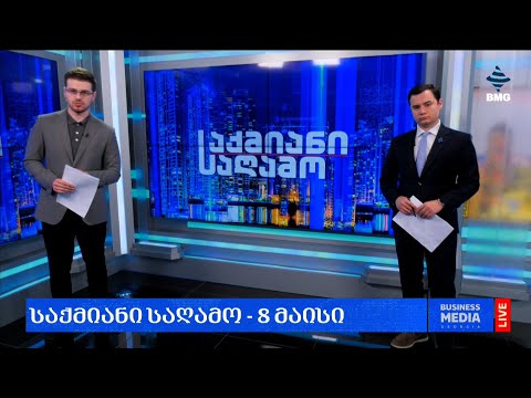 #საქმიანისაღამო - 08.05.2024 - გადაცემა სრულად